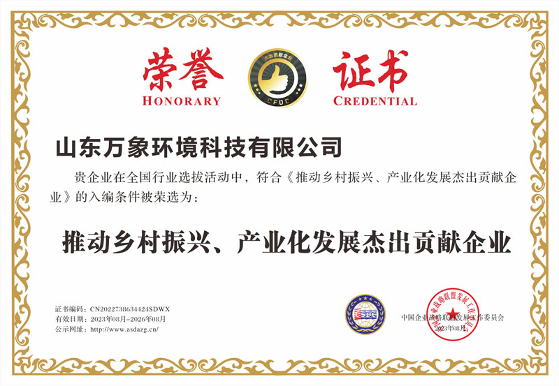 推動(dòng)鄉(xiāng)村振興、產(chǎn)業(yè)化發(fā)展杰出貢獻(xiàn)企業(yè)證書(shū)