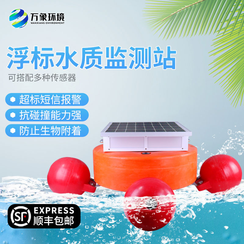浮標式河道水質(zhì)監(jiān)測設備