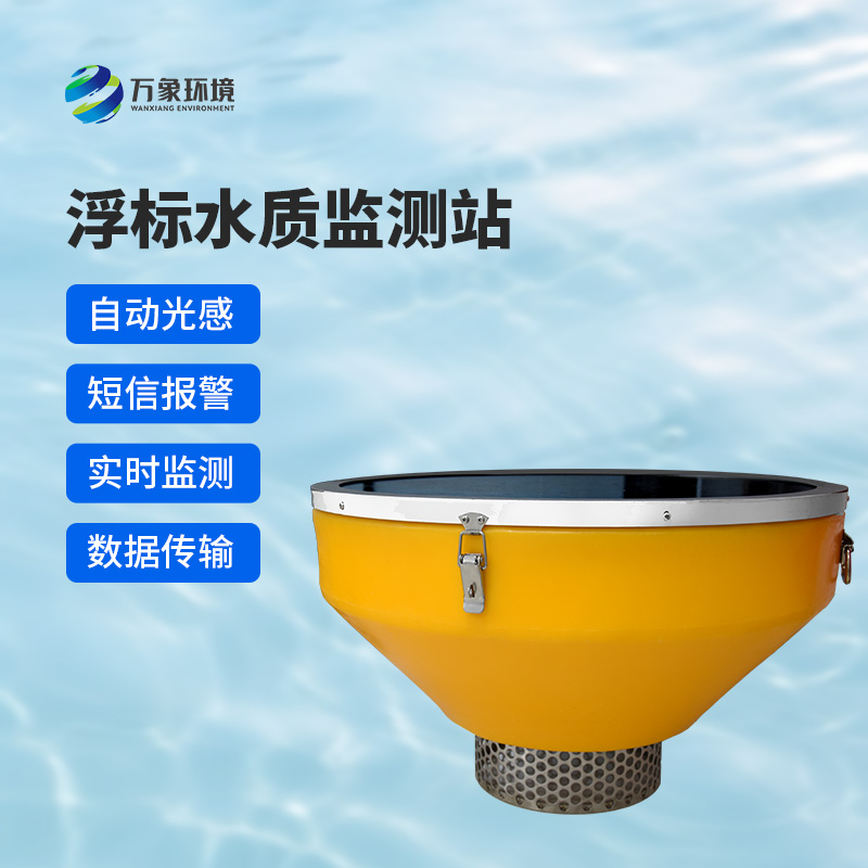 浮標式水質自動監(jiān)測系統(tǒng)