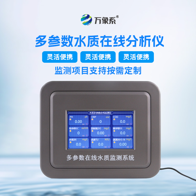 污水水質在線監(jiān)測儀