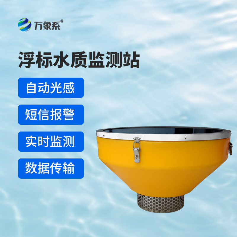 浮標式水質自動監(jiān)測站