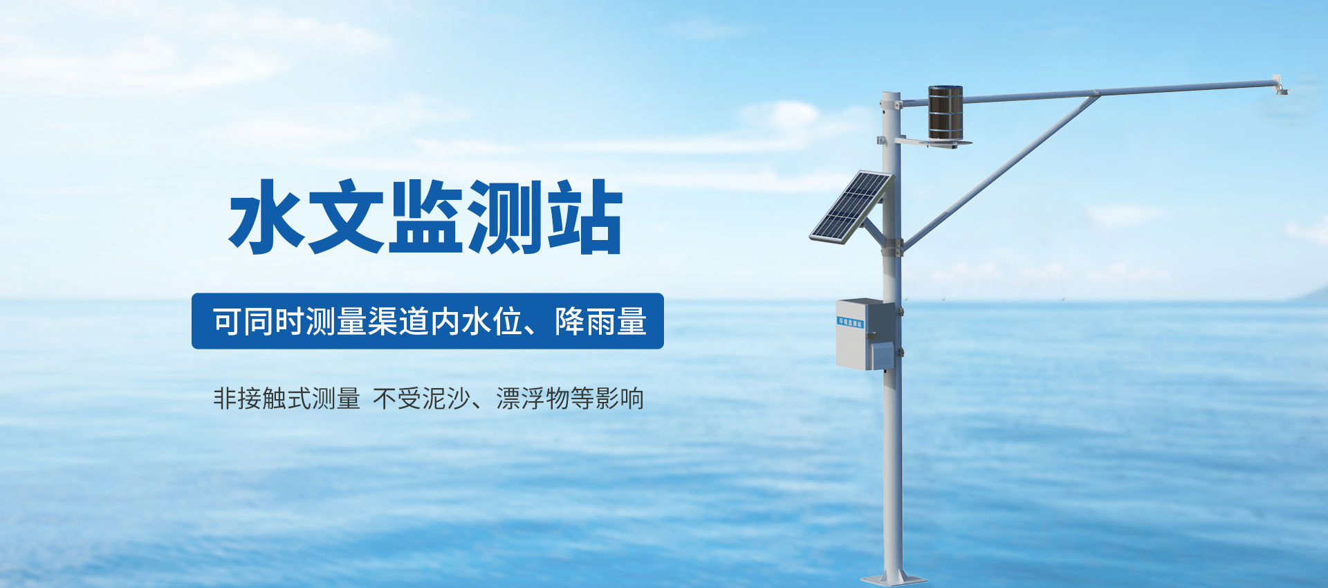 水文監(jiān)測(cè)站